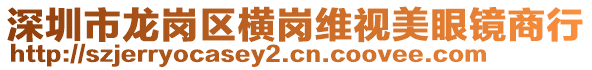 深圳市龍崗區橫崗維視美眼鏡商行