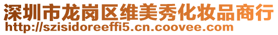 深圳市龍崗區(qū)維美秀化妝品商行