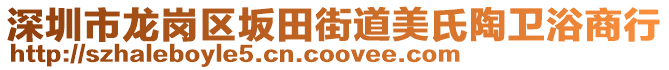 深圳市龍崗區坂田街道美氏陶衛浴商行