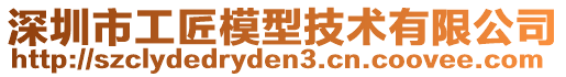 深圳市工匠模型技術有限公司