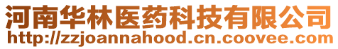 河南華林醫(yī)藥科技有限公司