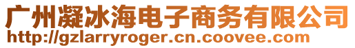 廣州凝冰海電子商務(wù)有限公司