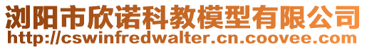 瀏陽(yáng)市欣諾科教模型有限公司