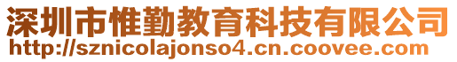 深圳市惟勤教育科技有限公司