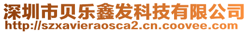 深圳市貝樂鑫發科技有限公司
