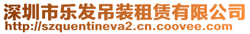 深圳市樂發(fā)吊裝租賃有限公司