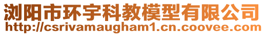 瀏陽市環宇科教模型有限公司