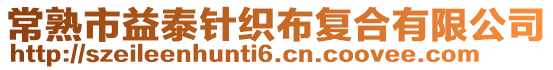 常熟市益泰針織布復(fù)合有限公司