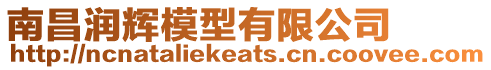南昌潤輝模型有限公司