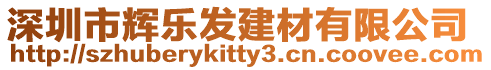 深圳市輝樂發建材有限公司