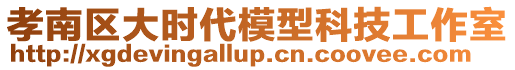 孝南區(qū)大時(shí)代模型科技工作室