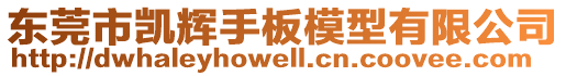 東莞市凱輝手板模型有限公司