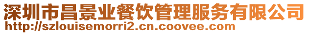 深圳市昌景業餐飲管理服務有限公司