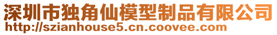 深圳市獨(dú)角仙模型制品有限公司