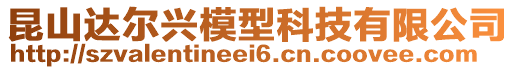 昆山達爾興模型科技有限公司