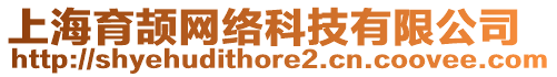 上海育頡網(wǎng)絡(luò)科技有限公司