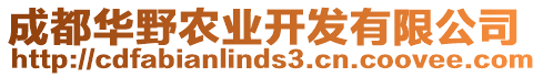 成都華野農(nóng)業(yè)開(kāi)發(fā)有限公司