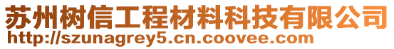 蘇州樹(shù)信工程材料科技有限公司