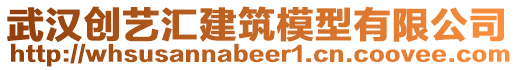 武漢創藝匯建筑模型有限公司
