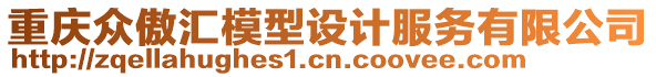 重慶眾傲匯模型設計服務有限公司