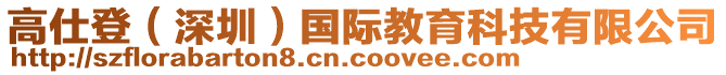 高仕登（深圳）國際教育科技有限公司