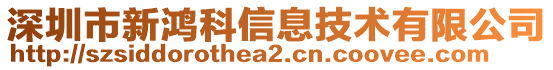 深圳市新鴻科信息技術有限公司