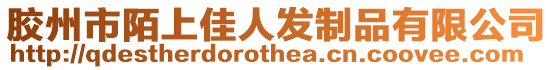 膠州市陌上佳人發(fā)制品有限公司