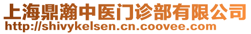 上海鼎瀚中醫門診部有限公司
