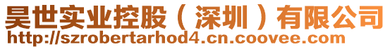 昊世實業控股（深圳）有限公司