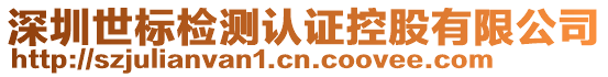 深圳世標檢測認證控股有限公司