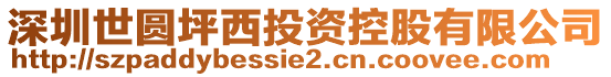 深圳世圓坪西投資控股有限公司