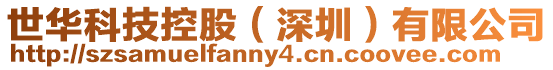 世華科技控股（深圳）有限公司