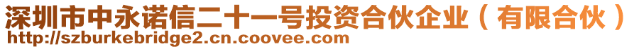 深圳市中永諾信二十一號投資合伙企業(yè)（有限合伙）