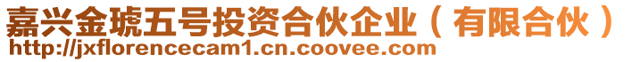 嘉興金琥五號投資合伙企業(yè)（有限合伙）