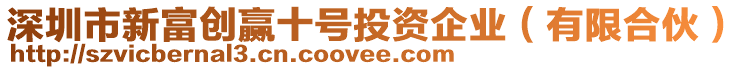 深圳市新富創(chuàng)贏十號(hào)投資企業(yè)（有限合伙）