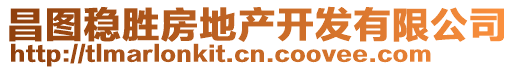 昌圖穩勝房地產開發有限公司