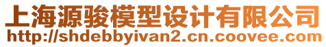 上海源駿模型設(shè)計(jì)有限公司