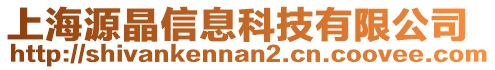 上海源晶信息科技有限公司