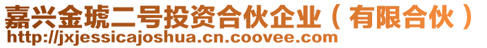 嘉興金琥二號投資合伙企業(yè)（有限合伙）