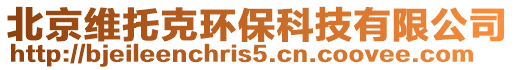 北京維托克環保科技有限公司
