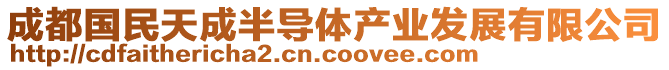 成都國民天成半導(dǎo)體產(chǎn)業(yè)發(fā)展有限公司