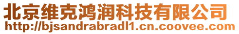 北京維克鴻潤科技有限公司