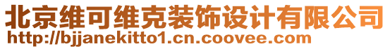 北京維可維克裝飾設(shè)計(jì)有限公司