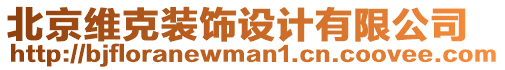 北京維克裝飾設(shè)計(jì)有限公司