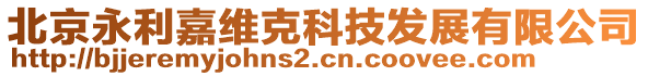 北京永利嘉維克科技發(fā)展有限公司