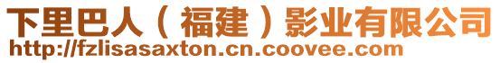 下里巴人(福建)影業(yè)有限公司