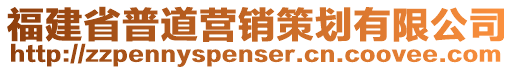 福建省普道營銷策劃有限公司