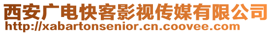 西安廣電快客影視傳媒有限公司