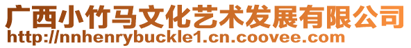 廣西小竹馬文化藝術發展有限公司