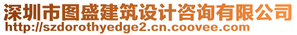 深圳市圖盛建筑設(shè)計咨詢有限公司